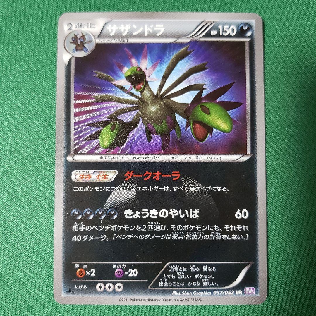 ポケモンカード サザンドラ UR BW3 サイコドライブ 057/052 傷あり