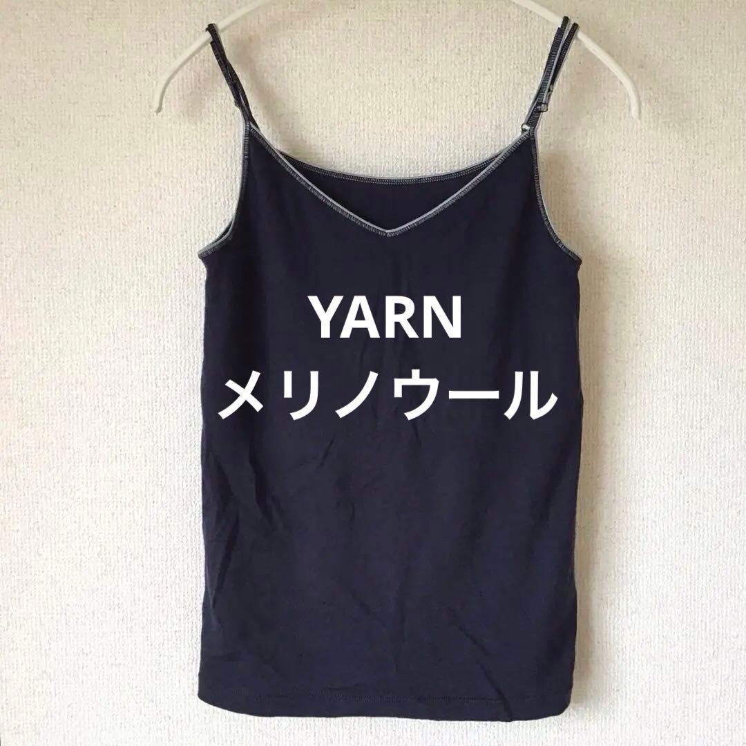 YARN メリノウール　ブラキャミソール　紺色（M〜L）