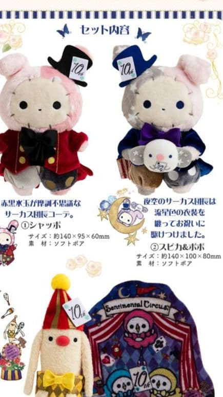 希少☆ センチメンタルサーカス10周年 ぬいぐるみセット - メルカリ