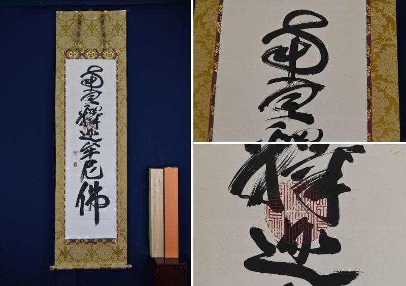 【真作】佛子小野住職/南無釈迦牟尼佛/佛事掛/名号/掛軸☆宝船☆AB-421