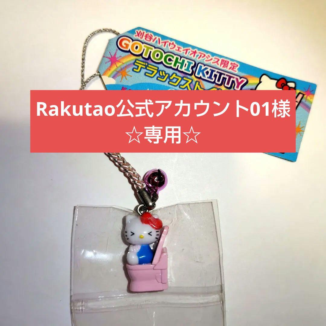 ☆Rakutao公式アカウント01☆
