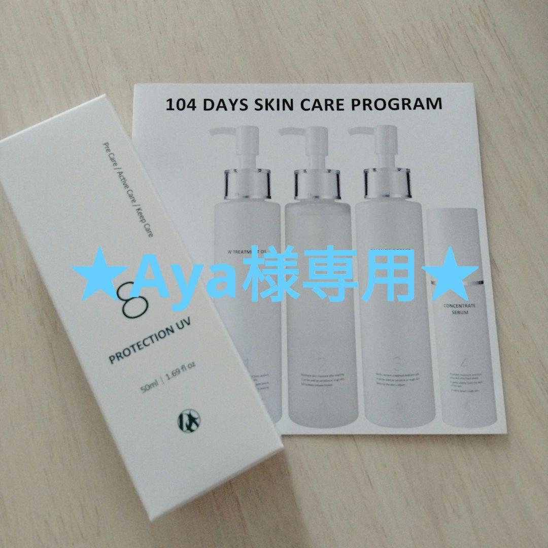 ★Aya★DOC skincare　ドックスキンケア　5番&8番