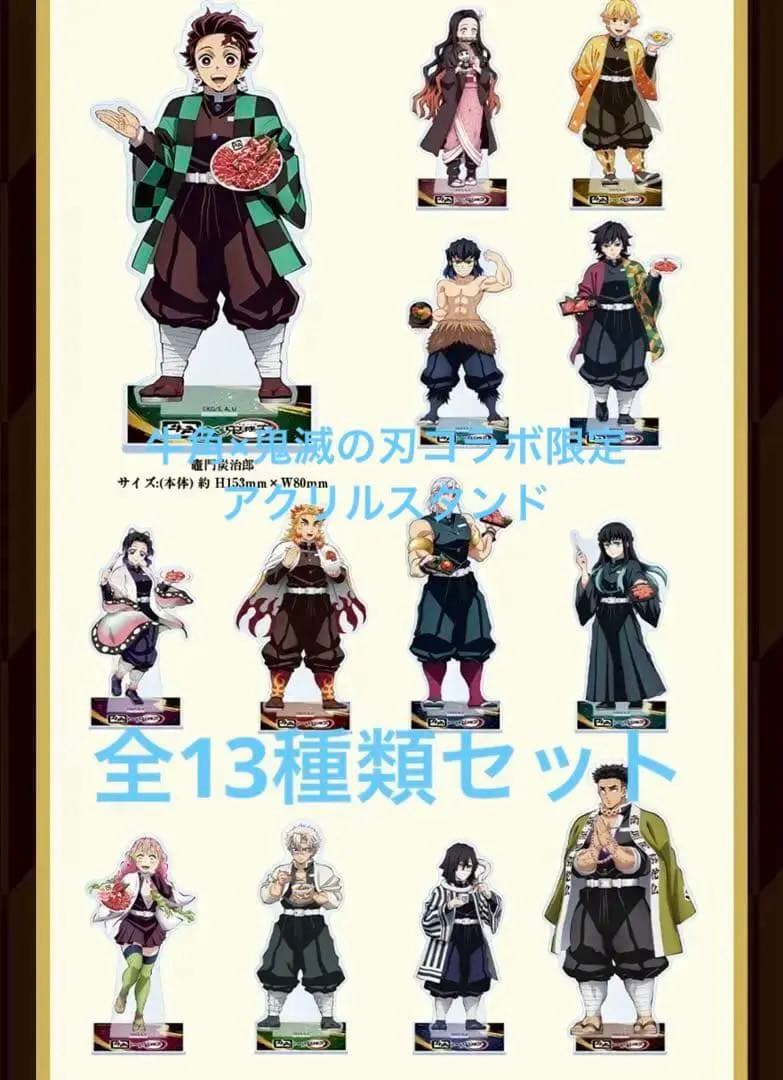 牛角×鬼滅の刃コラボアクリルスタンド13種セット(全種コンプリートセット)