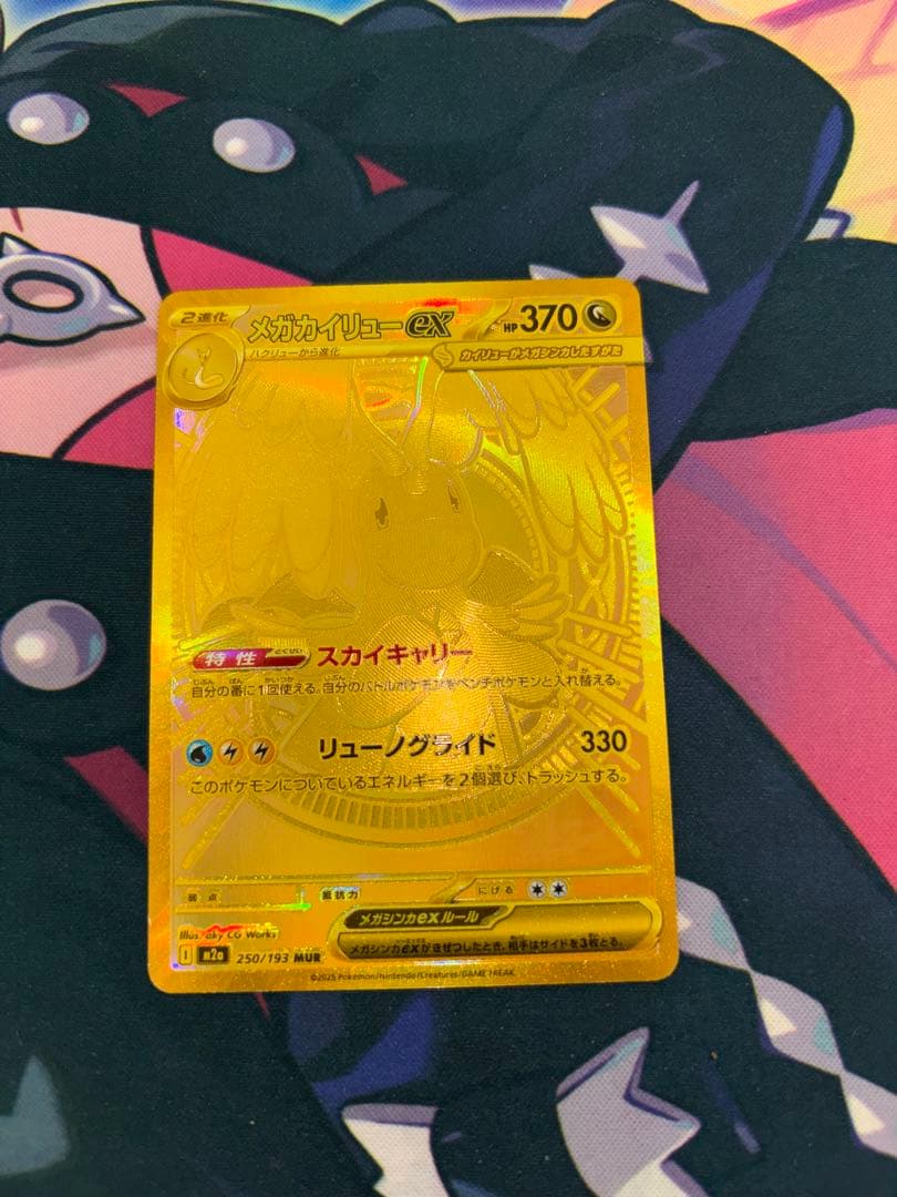 メガカイリューEX MUR メガカイリューex ポケモンカード 250/193 MUR｜トレファクONLINE