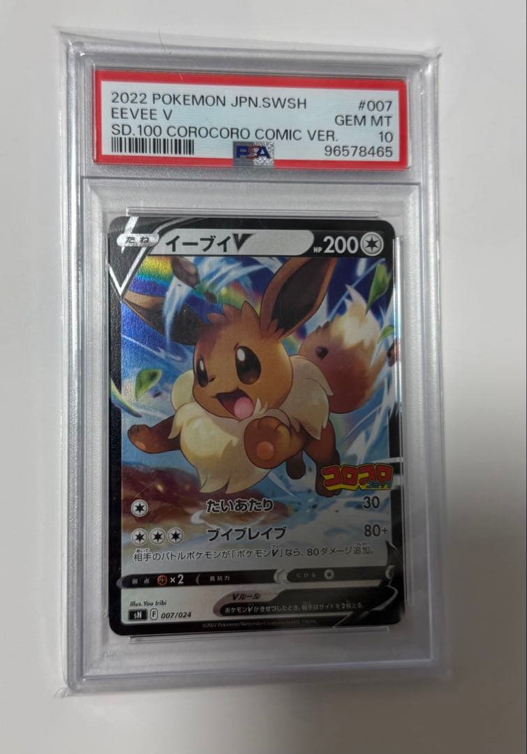 イーブイV SN スタートデッキ100 コロコロコミックver. 007/024