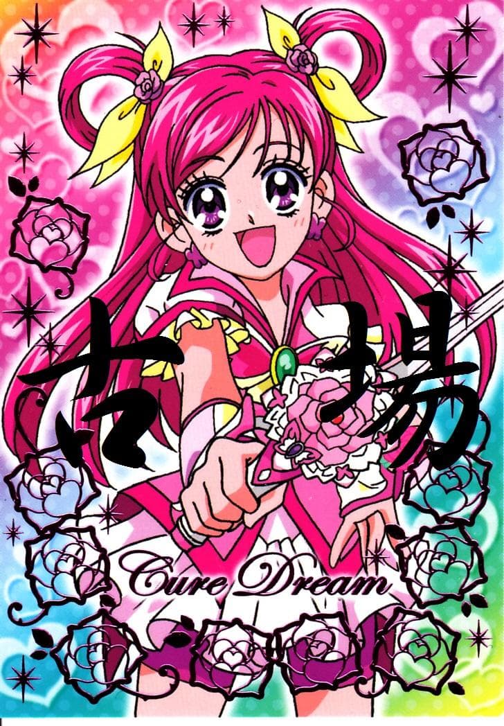 Yes！プリキュア5 GoGo！☆プリティカード☆キュアドリーム