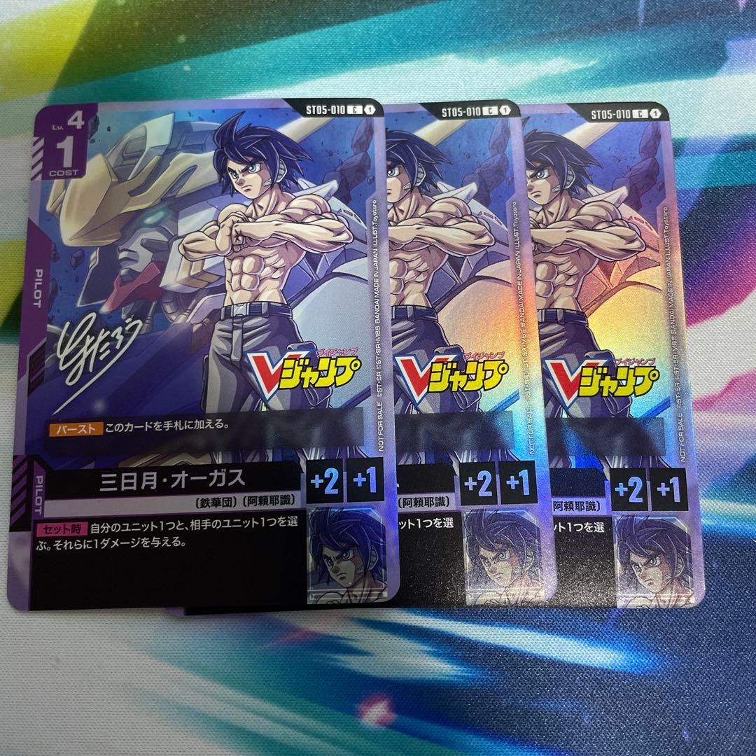 Vジャンプ12月号付録 三日月 オーガス 3枚 - メルカリ