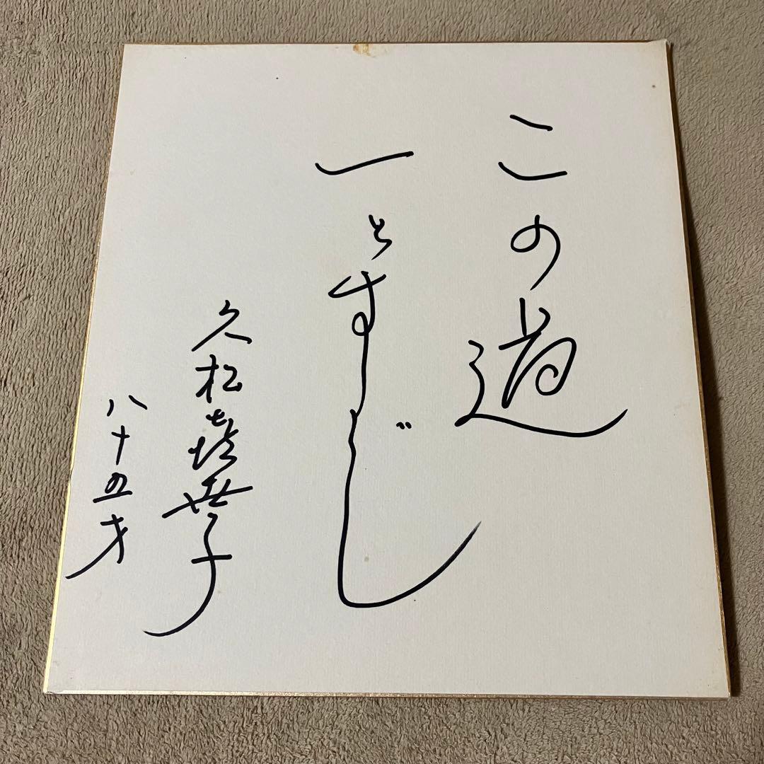 直筆 サイン 色紙 久松喜世子さん レア 貴重 希少 女優 映画 舞台