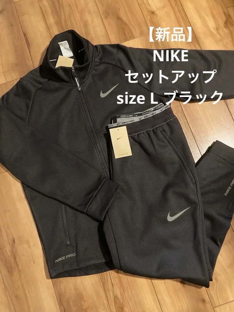 【新品】NIKEスウェットウェア ジャージ セットアップ　size Lブラック