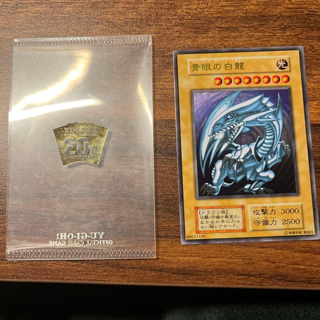 遊戯王 青眼の白龍 20周年記念ウルトラレア