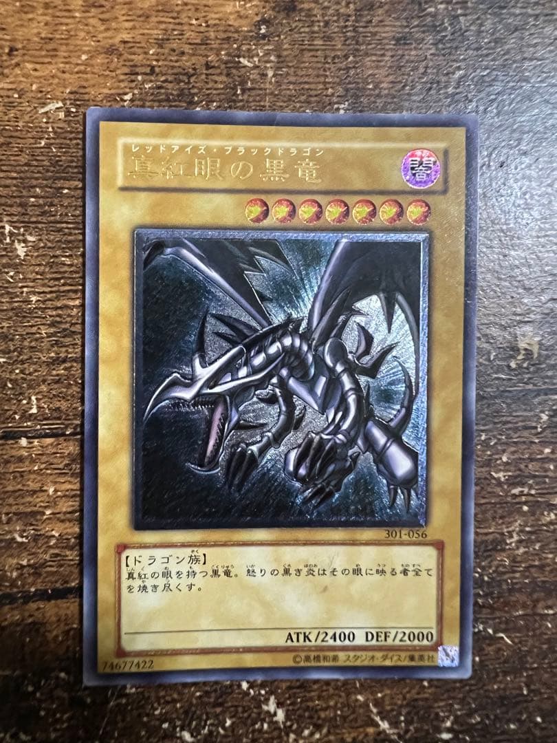 レッドアイズブラックドラゴン　レリーフ　アルティメットレア