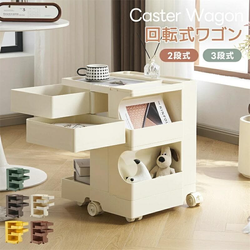 2段回転式収納ワゴン ボビーワゴン キャスター付き ブレーキ付き　5COLOR