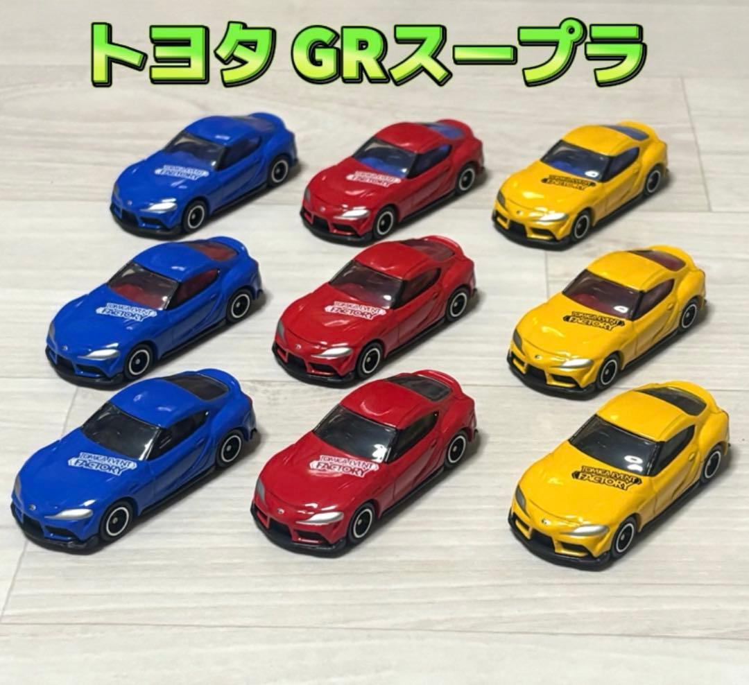 トミカ 組み立て工場 トヨタ GRスープラ 全9種フルコンプ