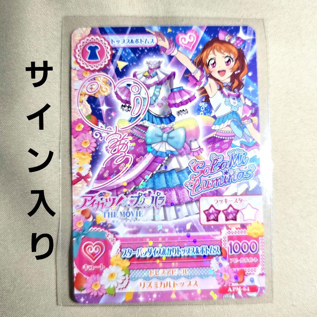 び様 アイカツ プリパラ カツプリ 大空あかり アイカツカード サイン