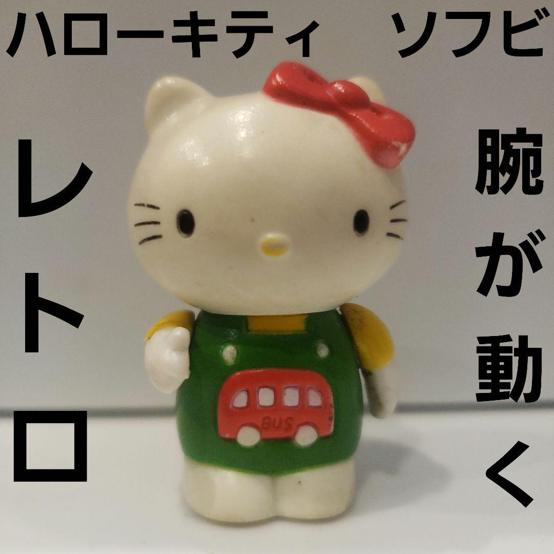 ハローキティ ソフビ 可動 フィギュア レトロ レア 昔 希少 グッズ