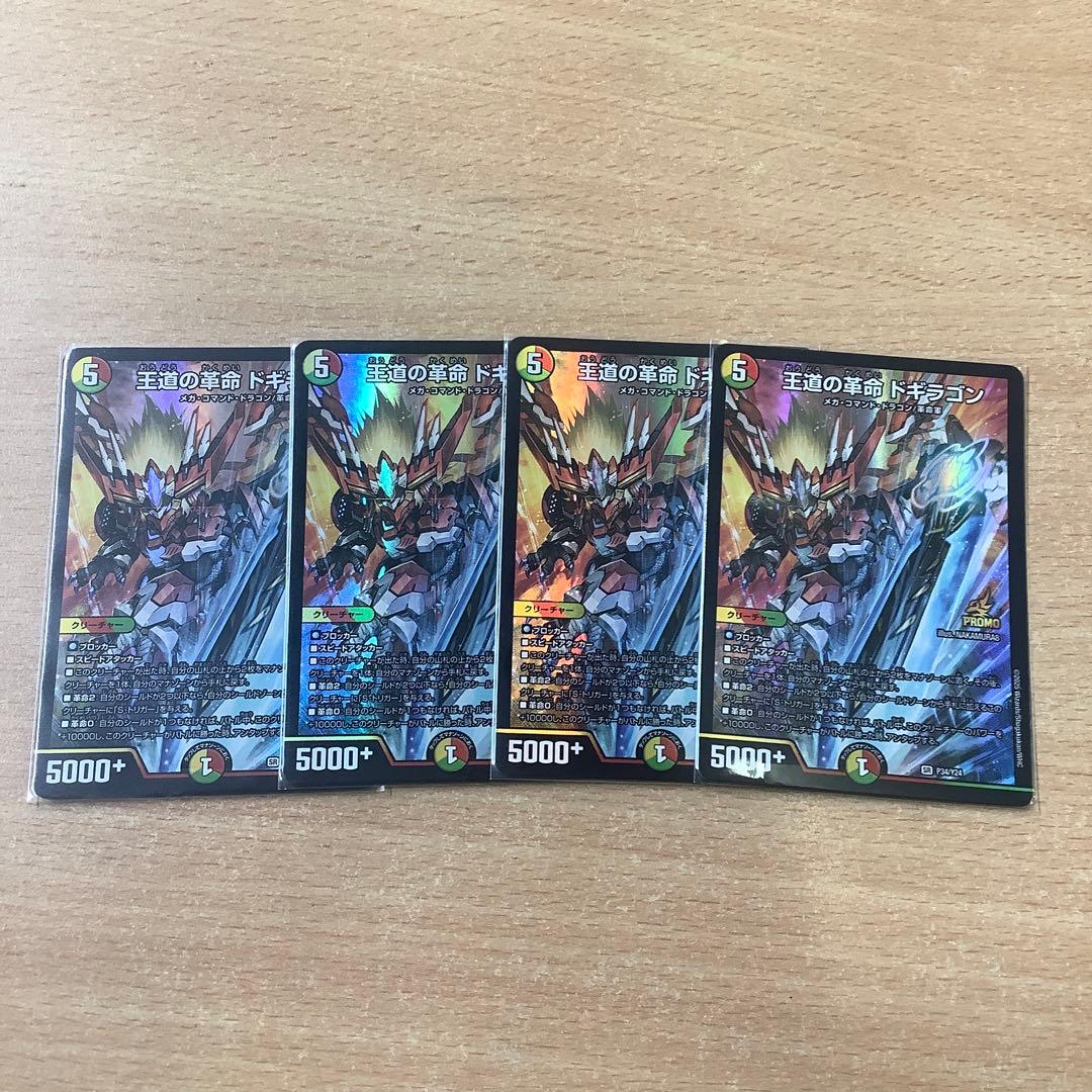 王道の革命 ドギラゴン　4枚セット　プロモ　デュエルマスターズ　DM 王道の革命 ドギラゴン(PR)(P34/Y24) | プロモ | ドラゴンスター
