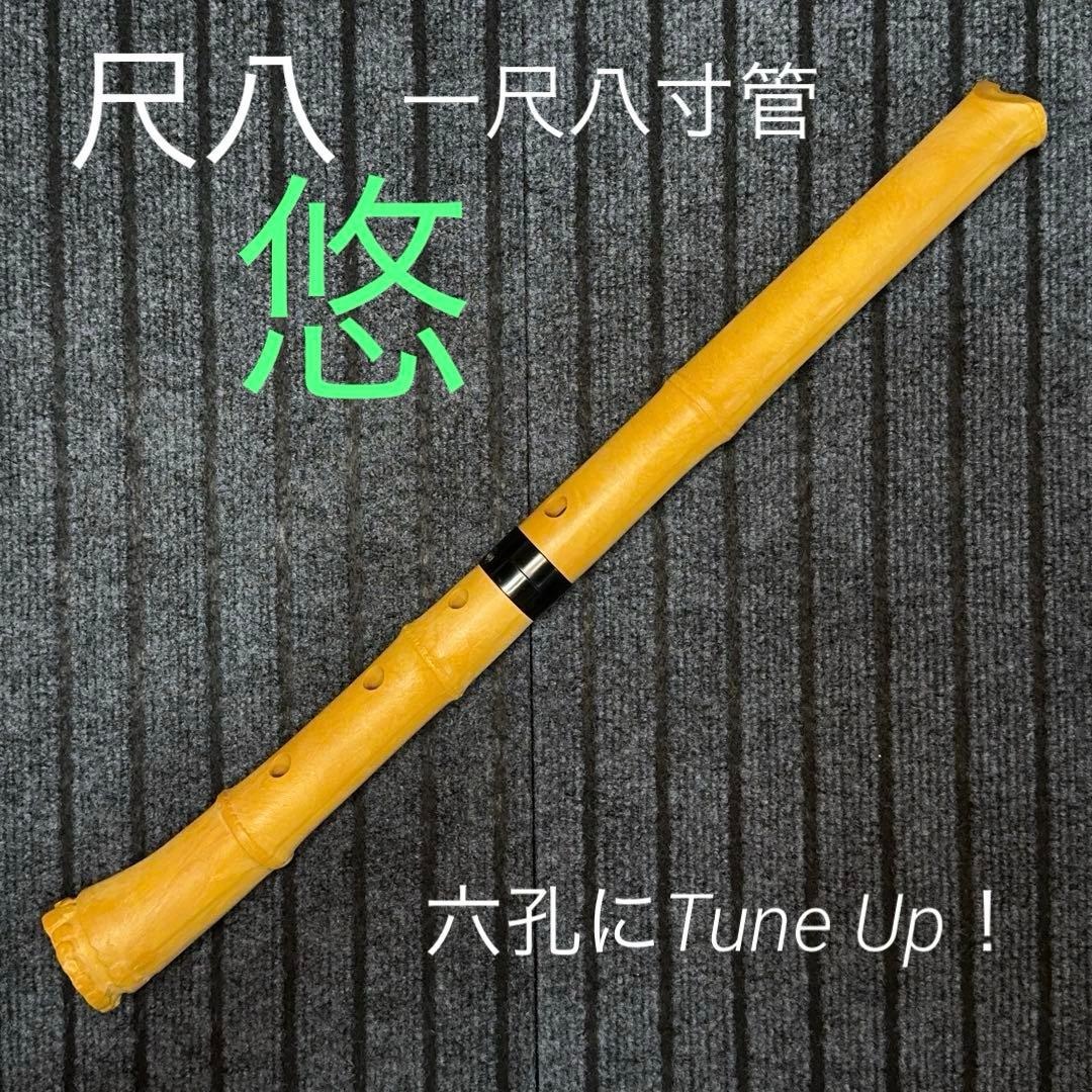 尺八 悠 プラ管 1尺8寸管 六孔 日本コンダクター販売 プラスチック尺八 悠 1尺8寸 送料無料 | Sound House