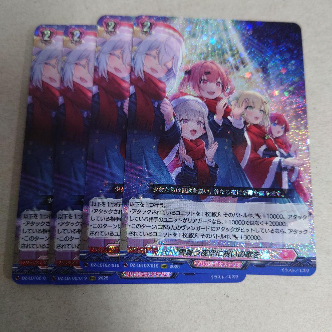 ヴァンガード RRR 雪舞う夜空に祝いの歌を 4枚セット 即購入OK