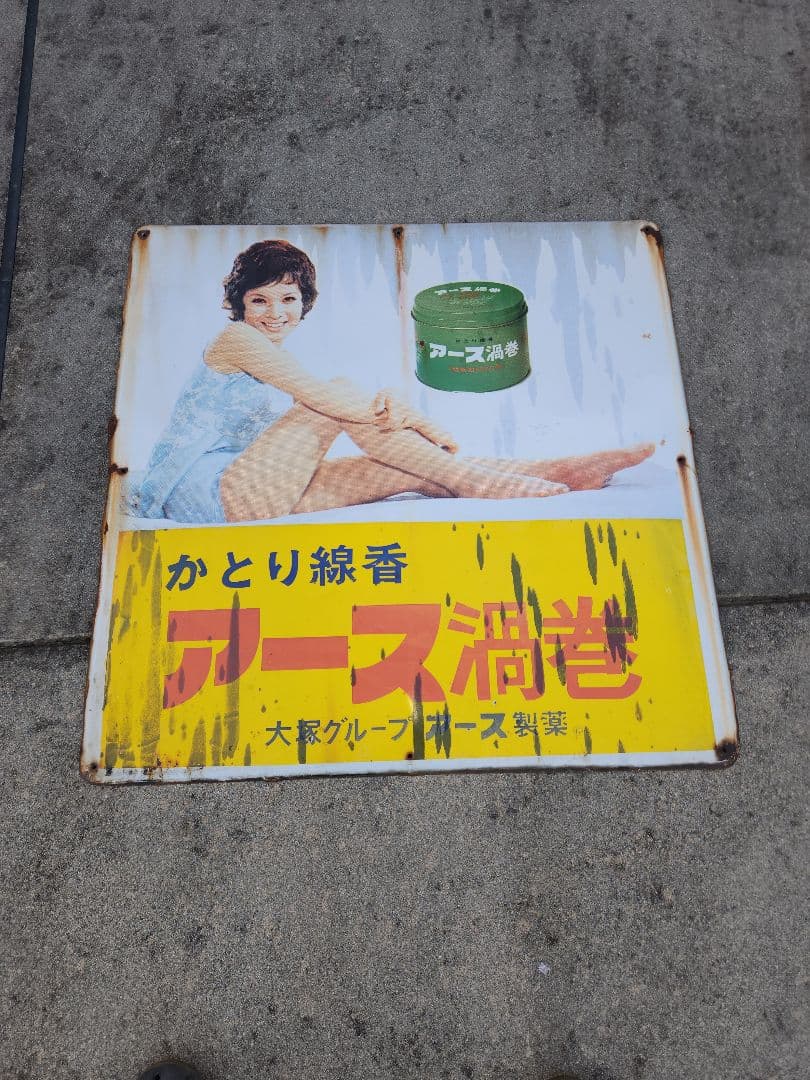 アース滑巻 ホーロー看板　由美かおる