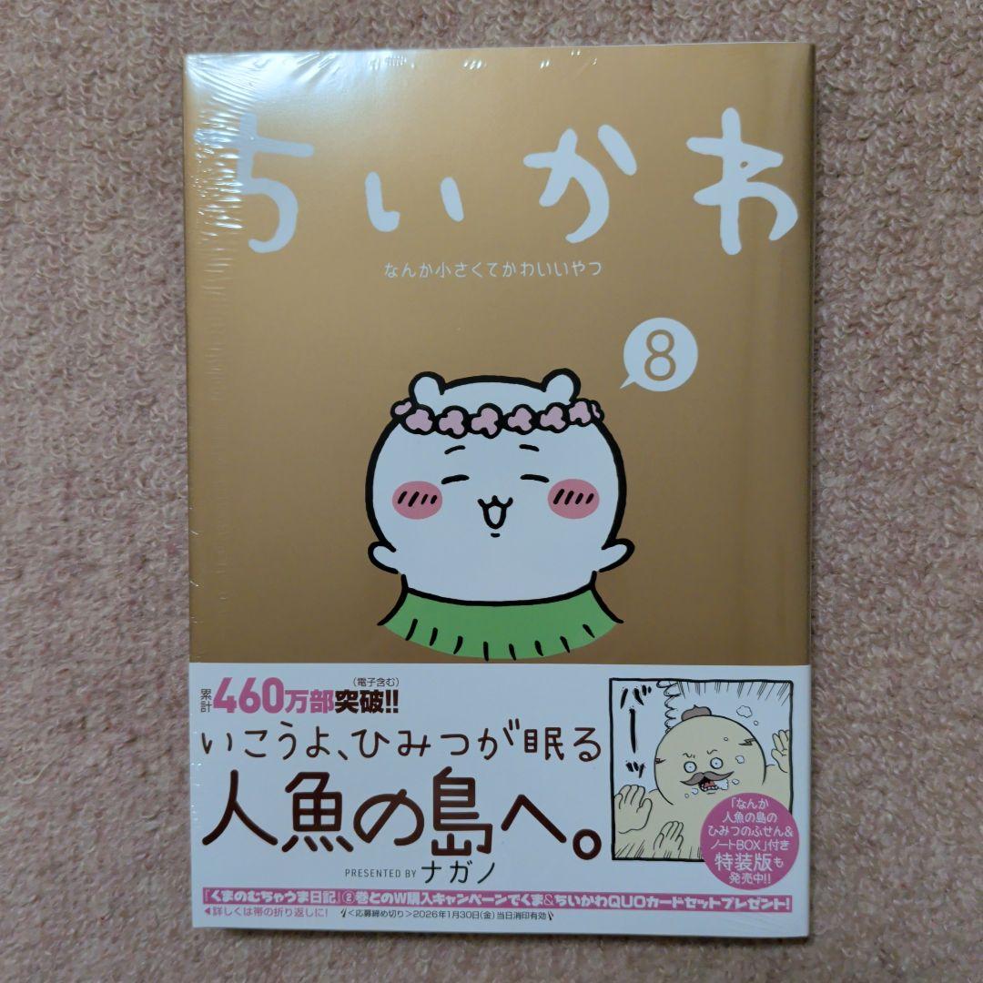 新品・未開封品〉ちいかわ コミック 既刊1〜8巻全巻セット - メルカリ