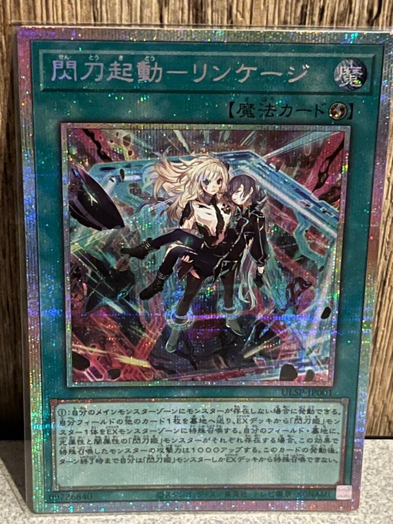 閃刀起動 リンケージ プリシク 閃刀起動－リンケージ【遊戯王トレカお買得価格通販：CBトレコロ】