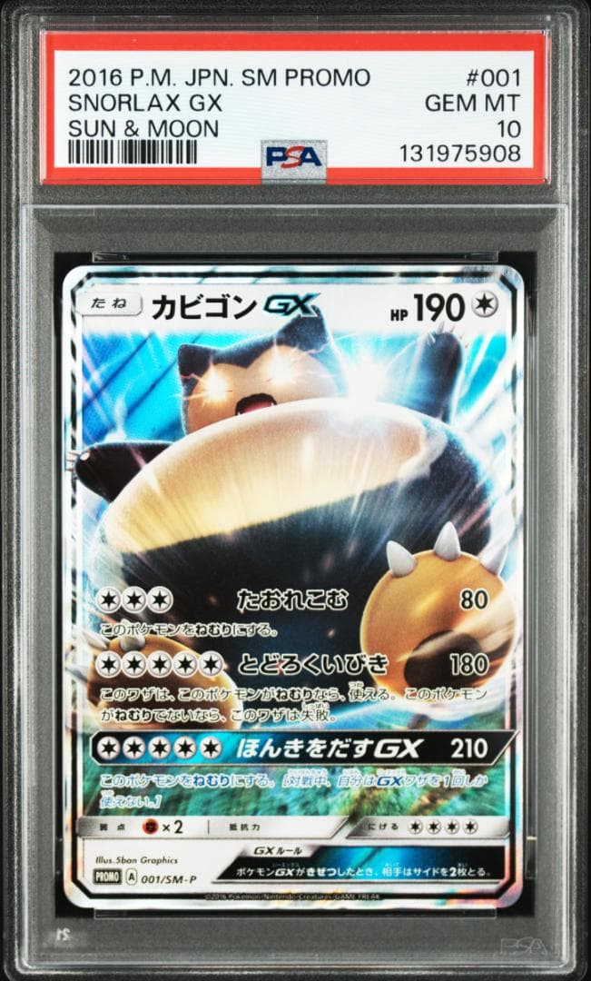 PSA10カビゴンGX PROMO SM-Pプロモカード 001　908