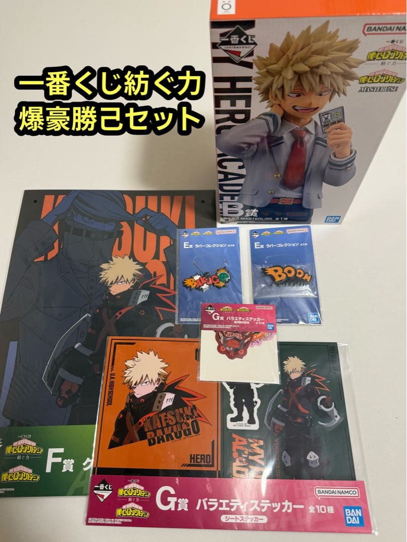 僕のヒーローアカデミア 一番くじ　紡ぐ力　爆豪勝己セット