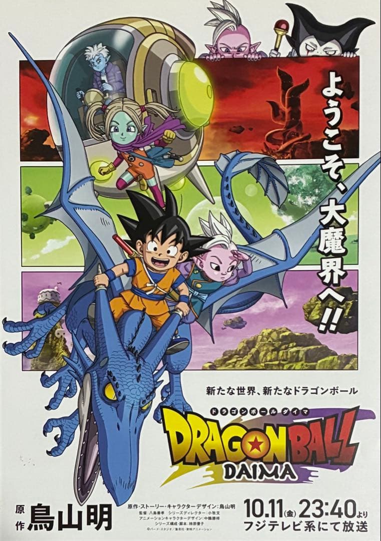 鳥山明 ドラゴンボール ダイマ フジテレビ フライヤー 1点限り ドラゴンボール新作シリーズ10月放送へ 生前に鳥山明さんが手掛けた