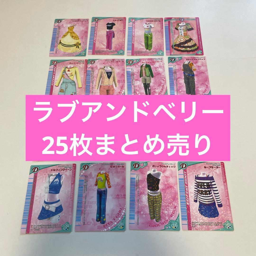 ラブandベリー カード 25枚セット - メルカリ