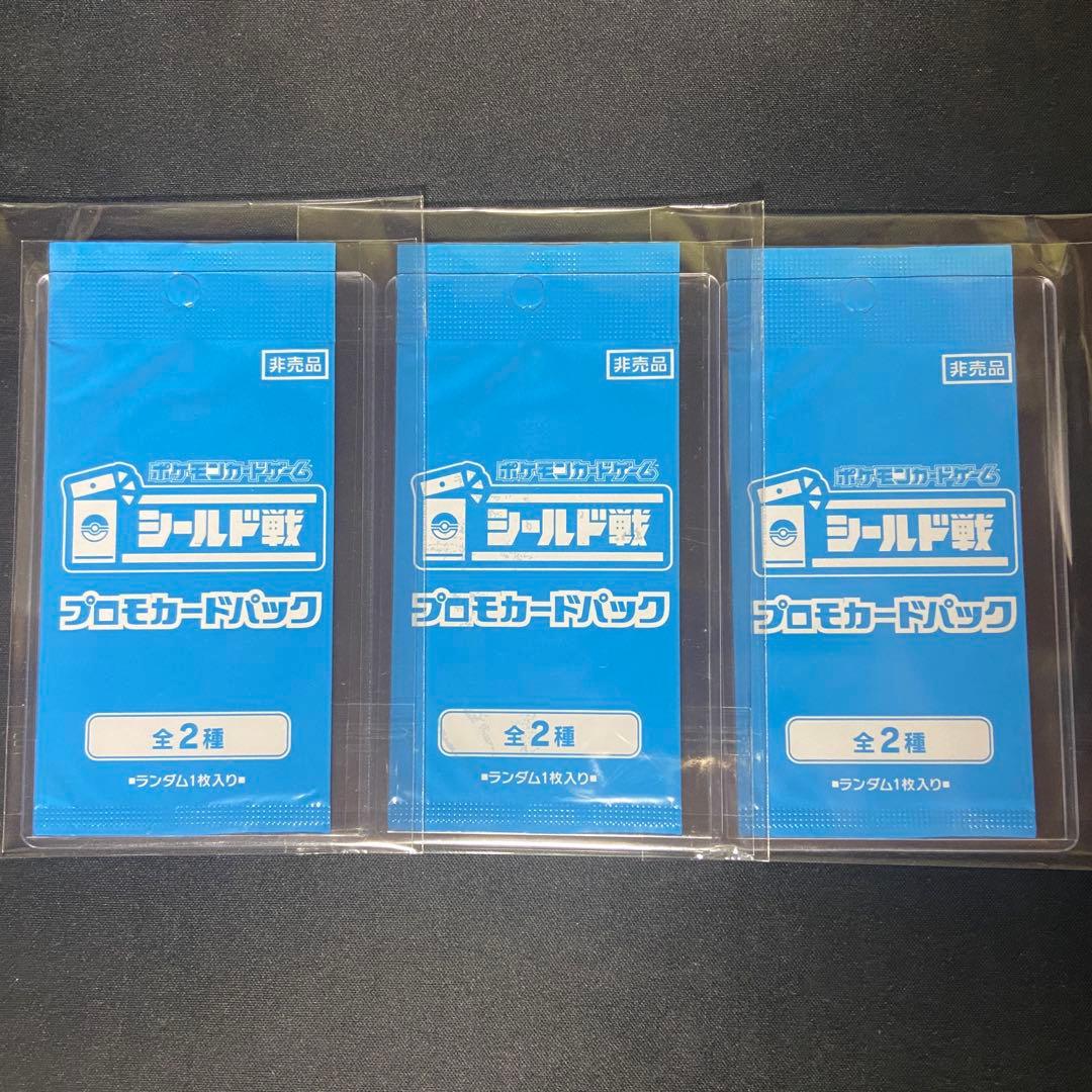 ポケモンカード　トリプレットビート　シールド戦　未開封　プロモ　3枚 パックを開けて、すぐバトル！ シールド戦 トリプレットビート