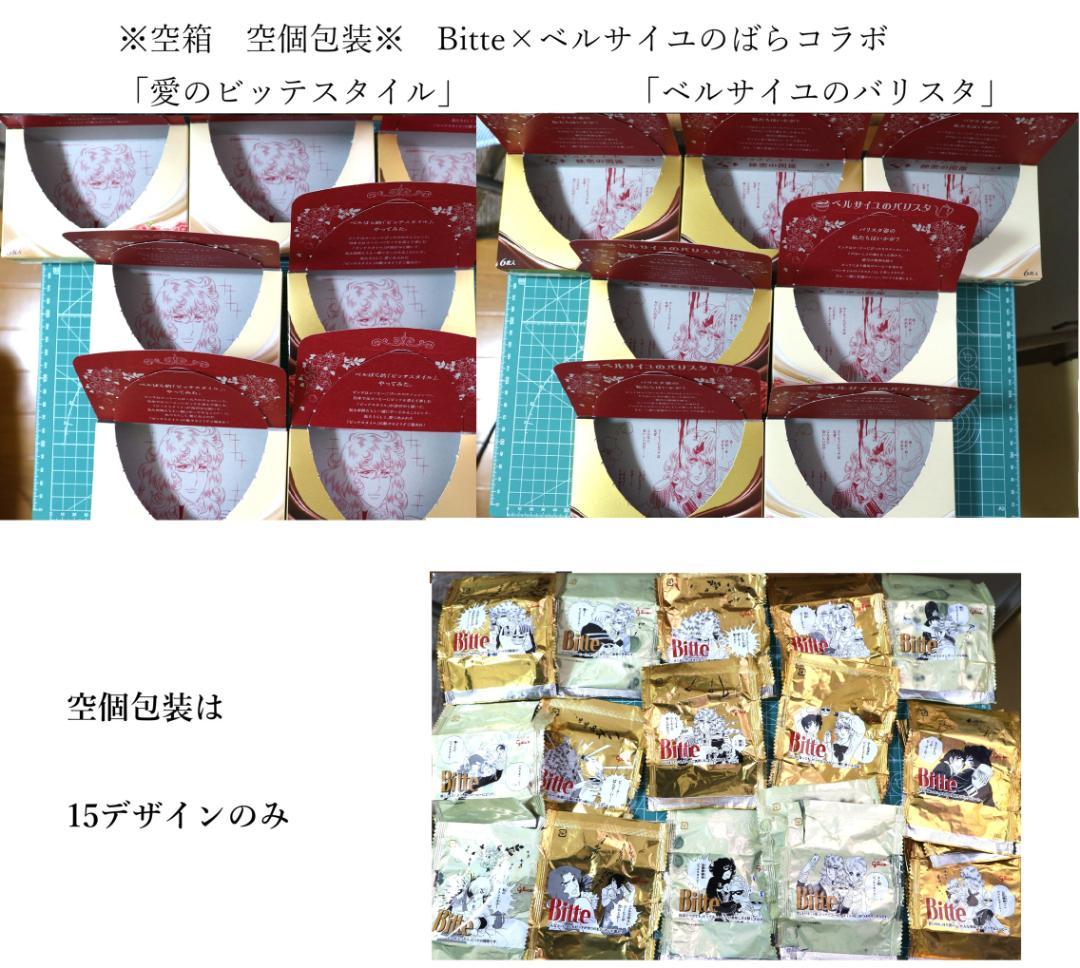 ※空箱 空個包装※　Bitte × ベルサイユのばら コラボ　１４箱　他