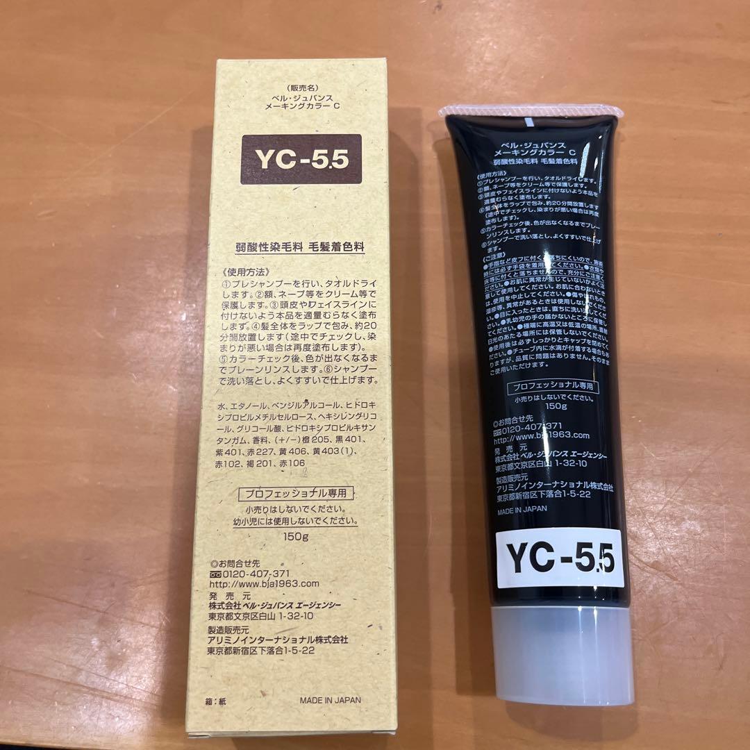 新品未使用品　ベルジュバンスカラー剤YC-5.5 4本おまとめ！