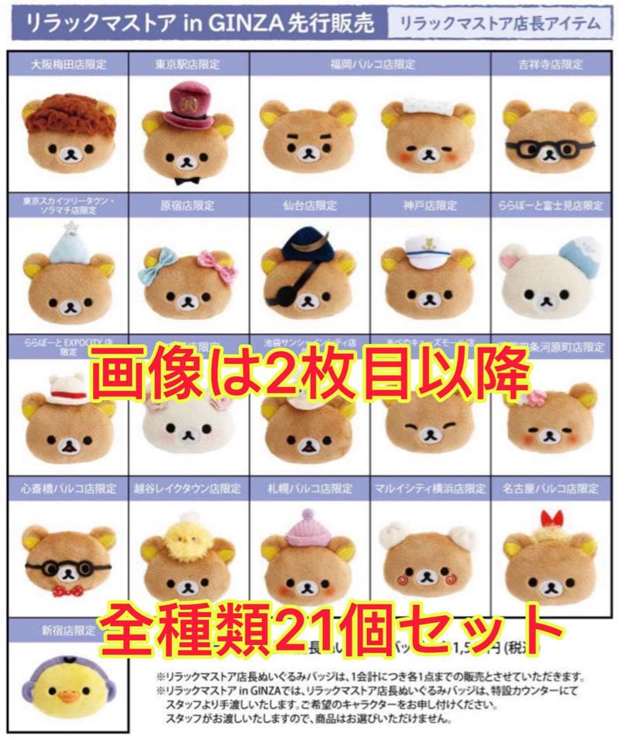 リラックマストア店長 ぬいぐるみバッジ 全種セット