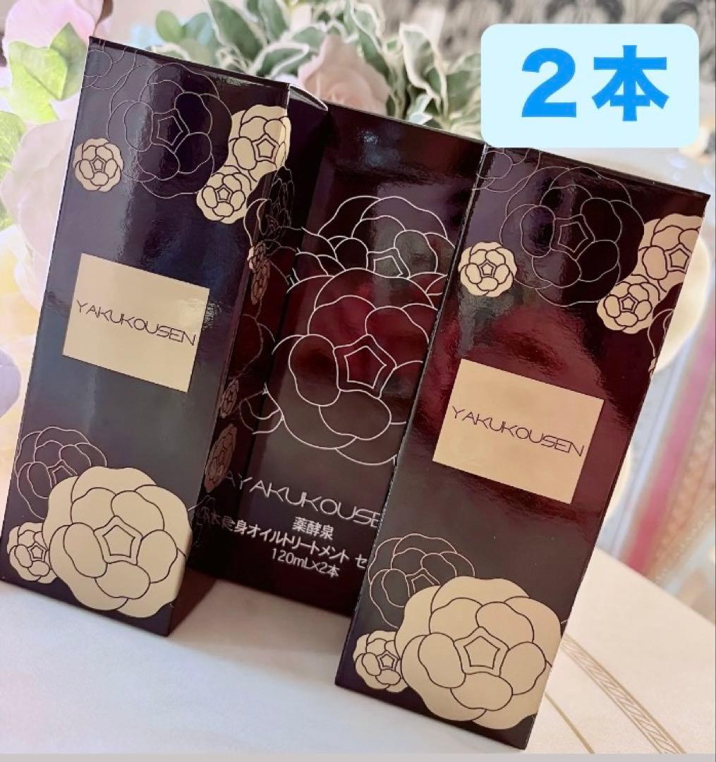 薬酵泉 全身オイルトリートメントセラムR 120ml
