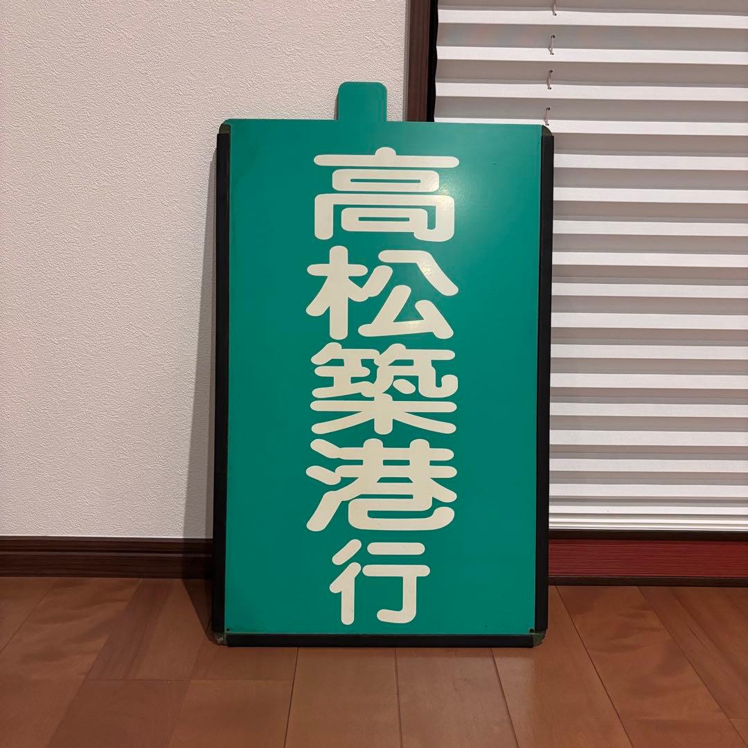 【希少・当時物】高松琴平電気鉄道（ことでん）前頭板「高松築港行／一宮行」 琴電 608号（高松築港）