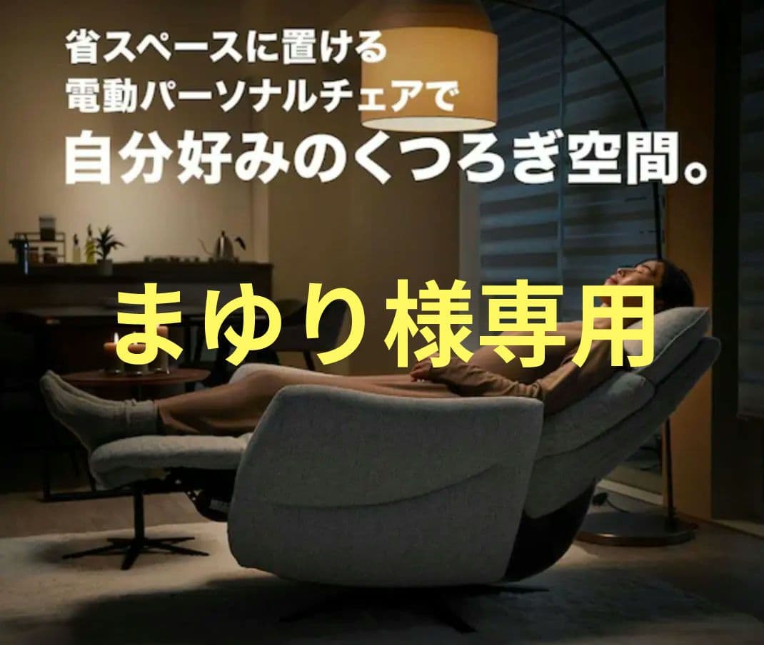 [送料込] ニトリ電動1人掛け　パーソナルチェア　定価79900　使用少ない