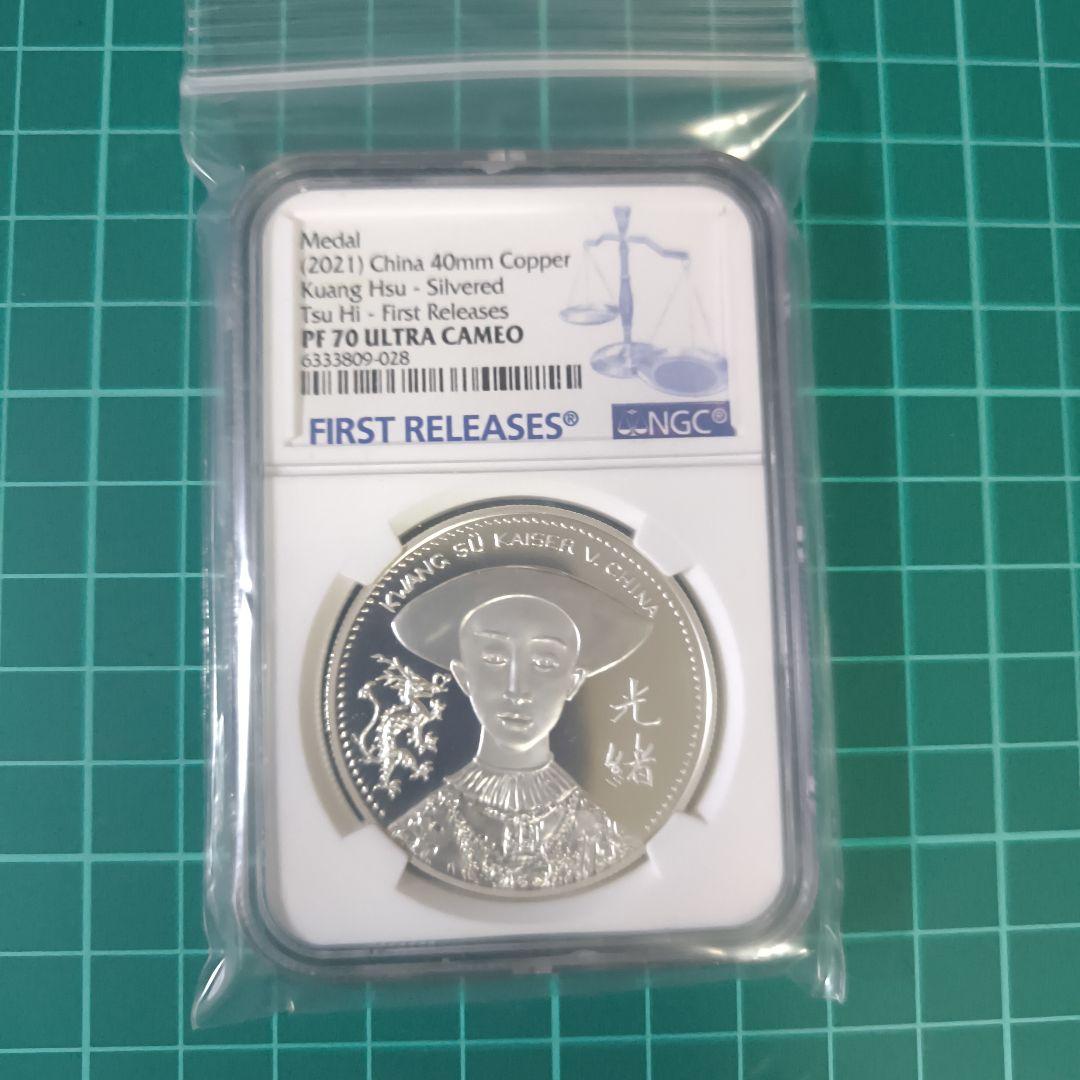 NGC鑑定 2021年 光緒帝 メダル
