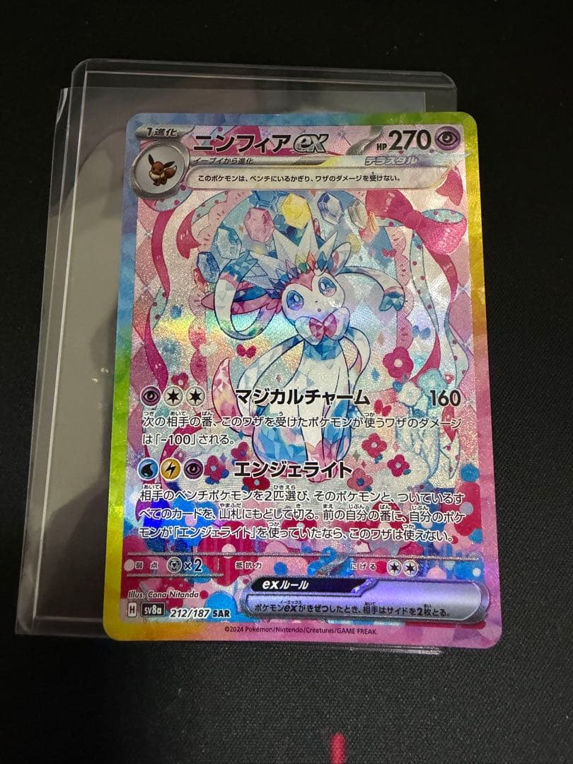 ニンフィアex SAR SV8a 212/187 にいさん