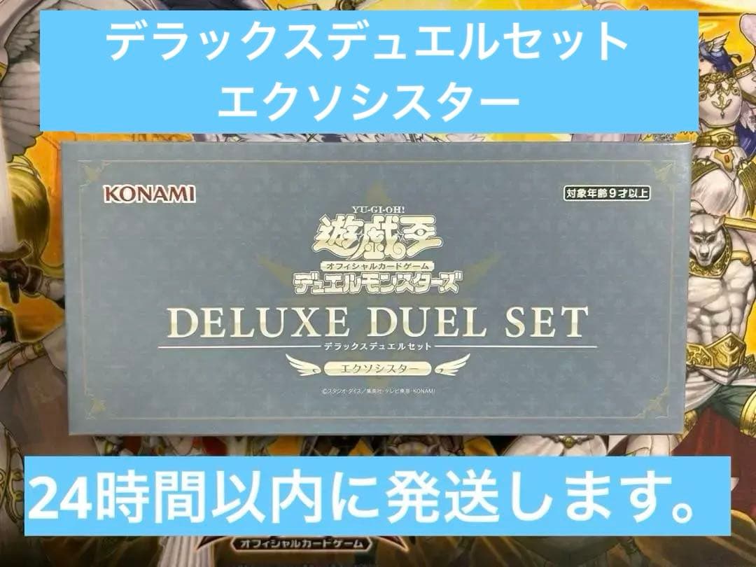 遊戯王　OCG デラックスデュエルセット　エクソシスター　新品未開封