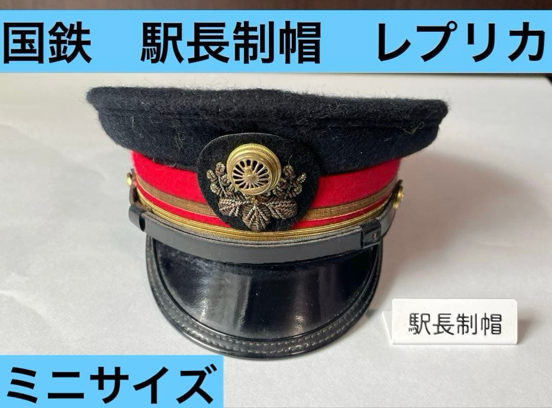 レトロ品 国鉄 ミニサイズ駅長制帽 レプリカ鉄道グッズ - メルカリ