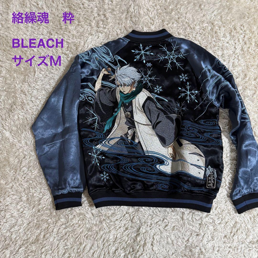 絡繰魂 × BLEACH 日番谷冬獅郎 リバ−シブル スカジャン千年血戦篇 粋