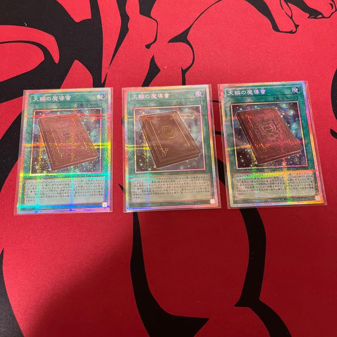 遊戯王　大輪の魔導書　プリシク　① 3枚 遊戯王 大輪の魔導書 プリシク - メルカリ