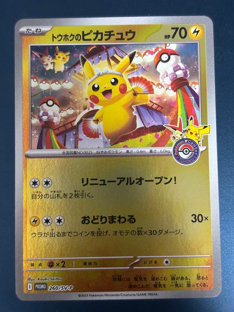 トウホクのピカチュウ プロモカード ポケモンカード