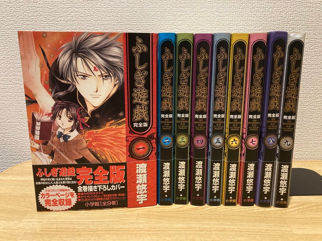 【初版・帯付き】ふしぎ遊戯 完全版 全巻セット 全巻セット】ふしぎ遊戯 【完全版】 ＜全9巻セット＞: 中古 | 渡瀬悠宇