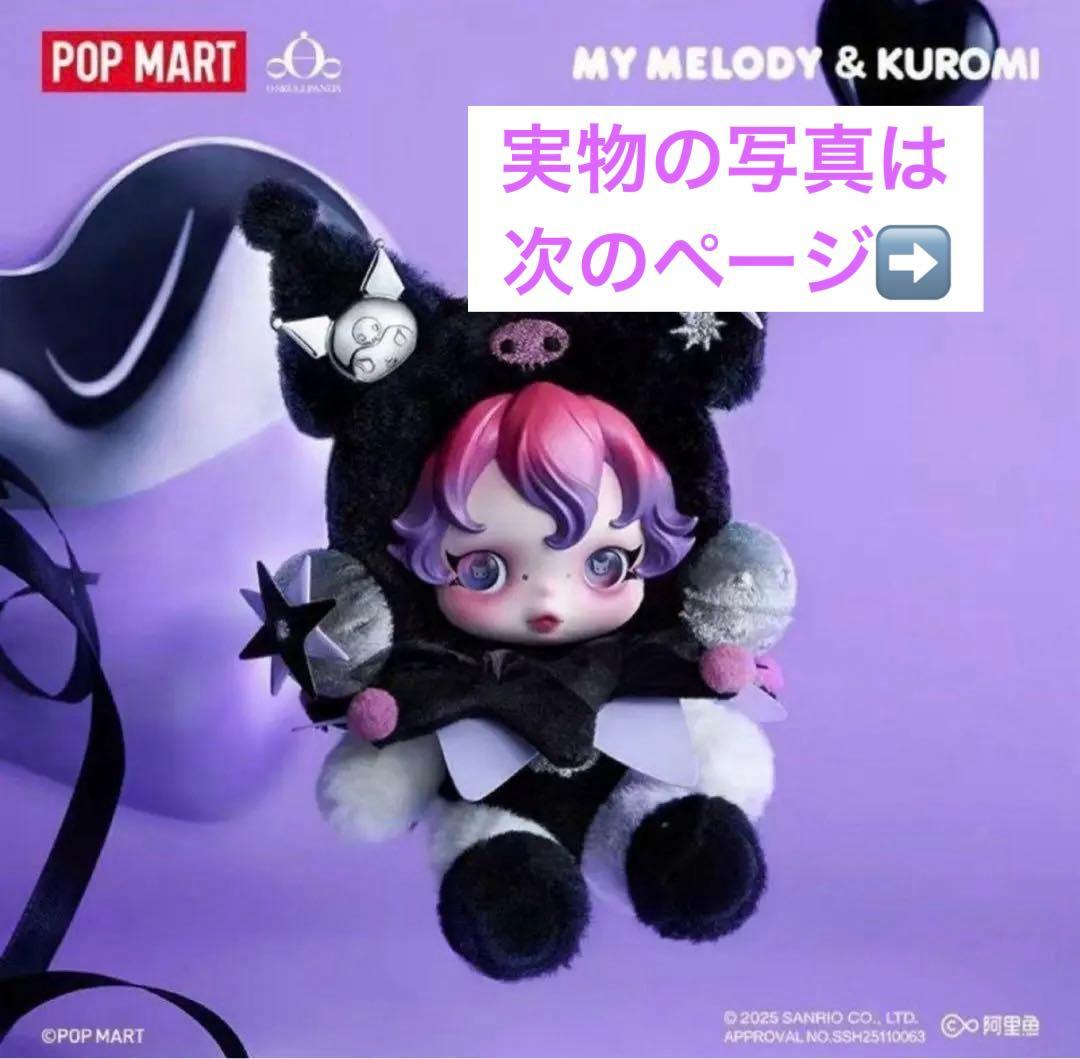 す*な様 POP MART クロミ × SKULLPANDA キーチェーン