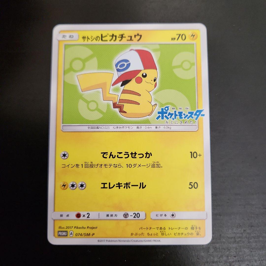 ポケモンカード　サトシのピカチュウ PROMO プロモ 074/SM-P