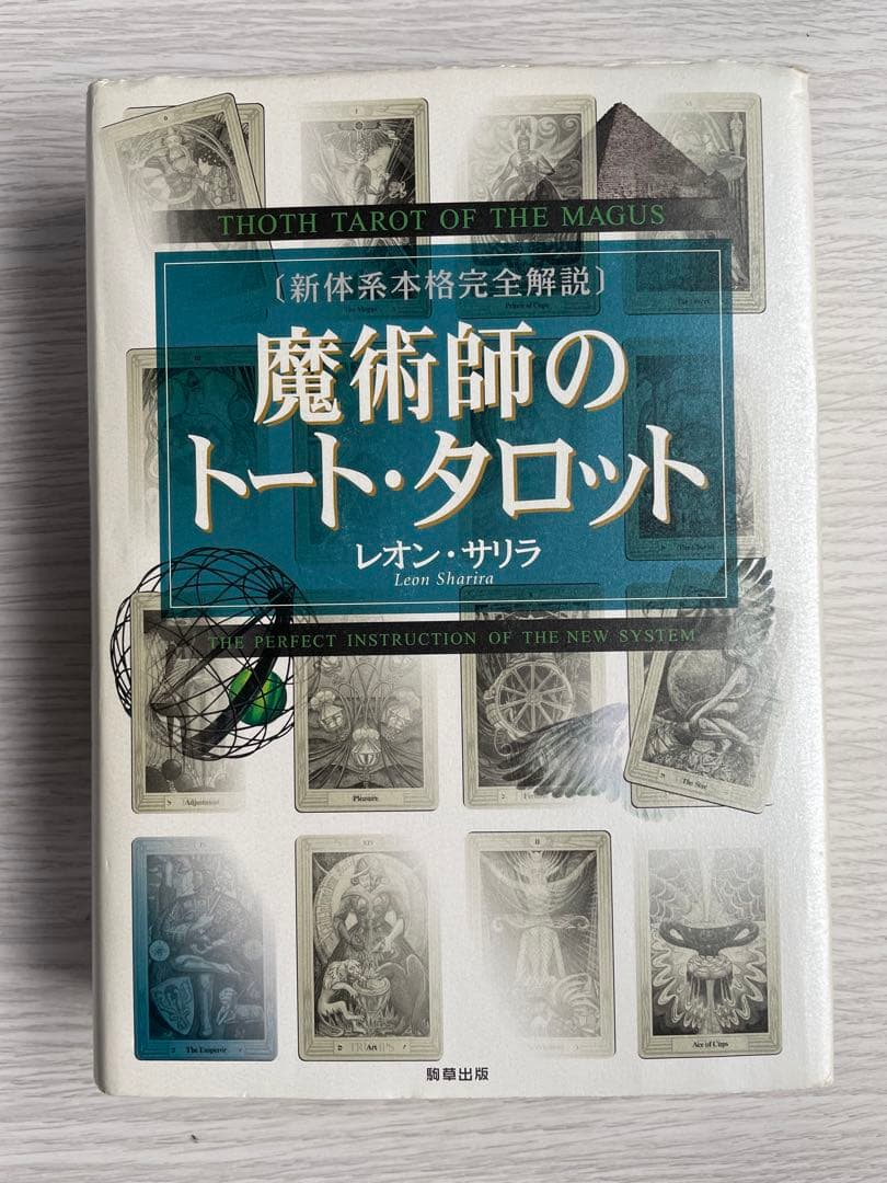 魔術師のトート・タロット　(著者サイン入り) Amazon.co.jp: 魔術師のトート・タロット 新体系本格完全解説 : レオン
