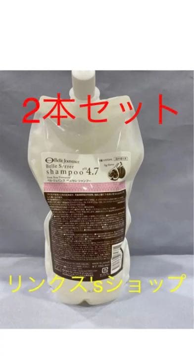 ベルセレシャンプー詰め替え2本セット弱酸性ベルジュバンス
