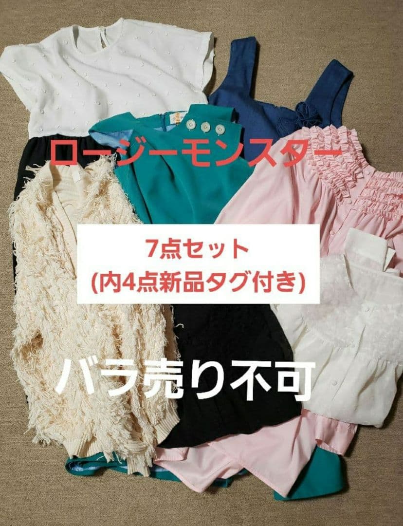 rosymonster ロージーモンスター　 7点セット　ミニフリルブラウス 等