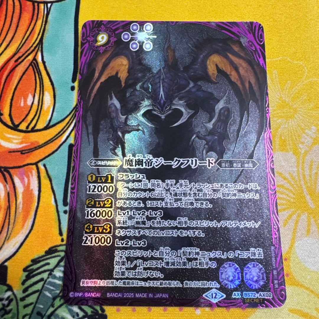 魔幽帝シークフリード　シークレット